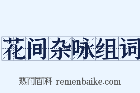 花间杂咏组词是什么意思的图片